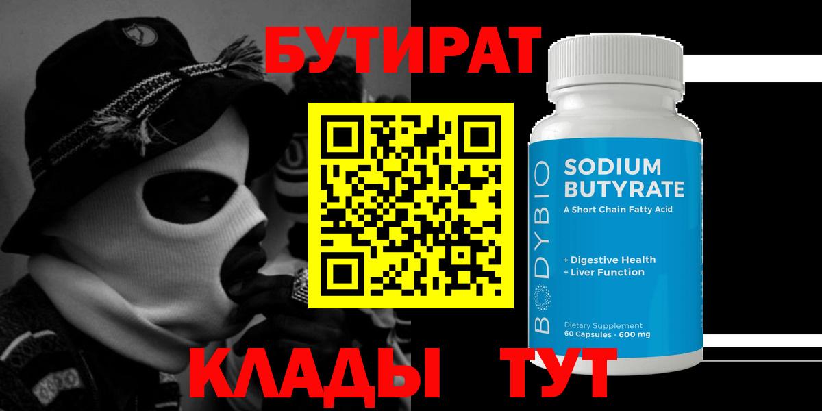 БУТИРАТ Butirat Похвистнево