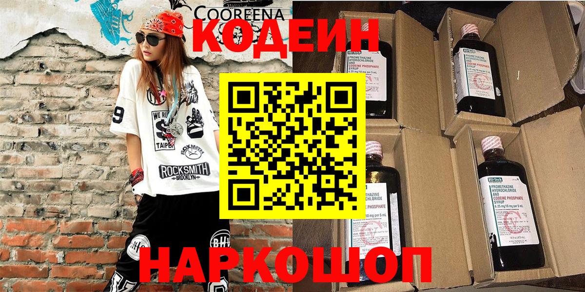 Кодеин Purple Drank  Вход с VPN  Похвистнево 