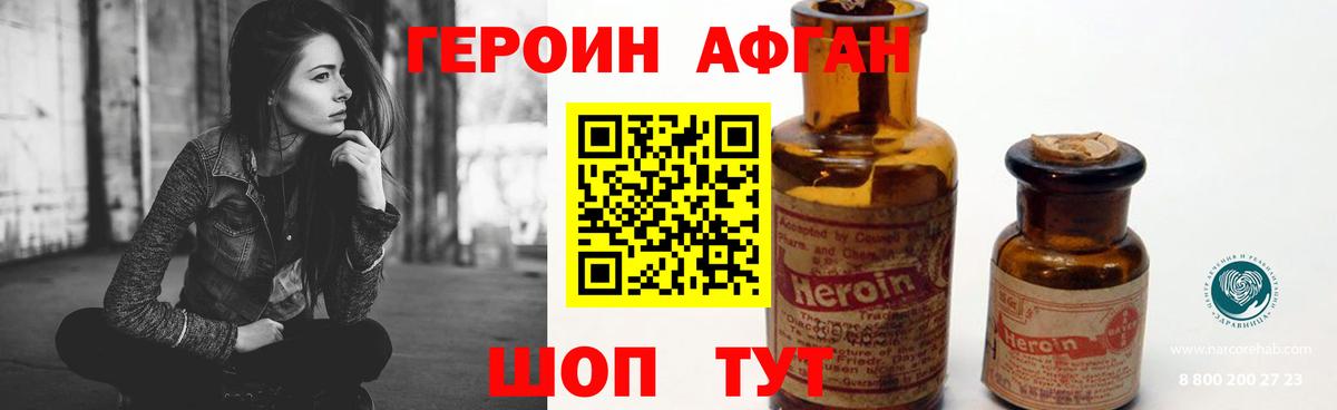 ГЕРОИН Афган Похвистнево
